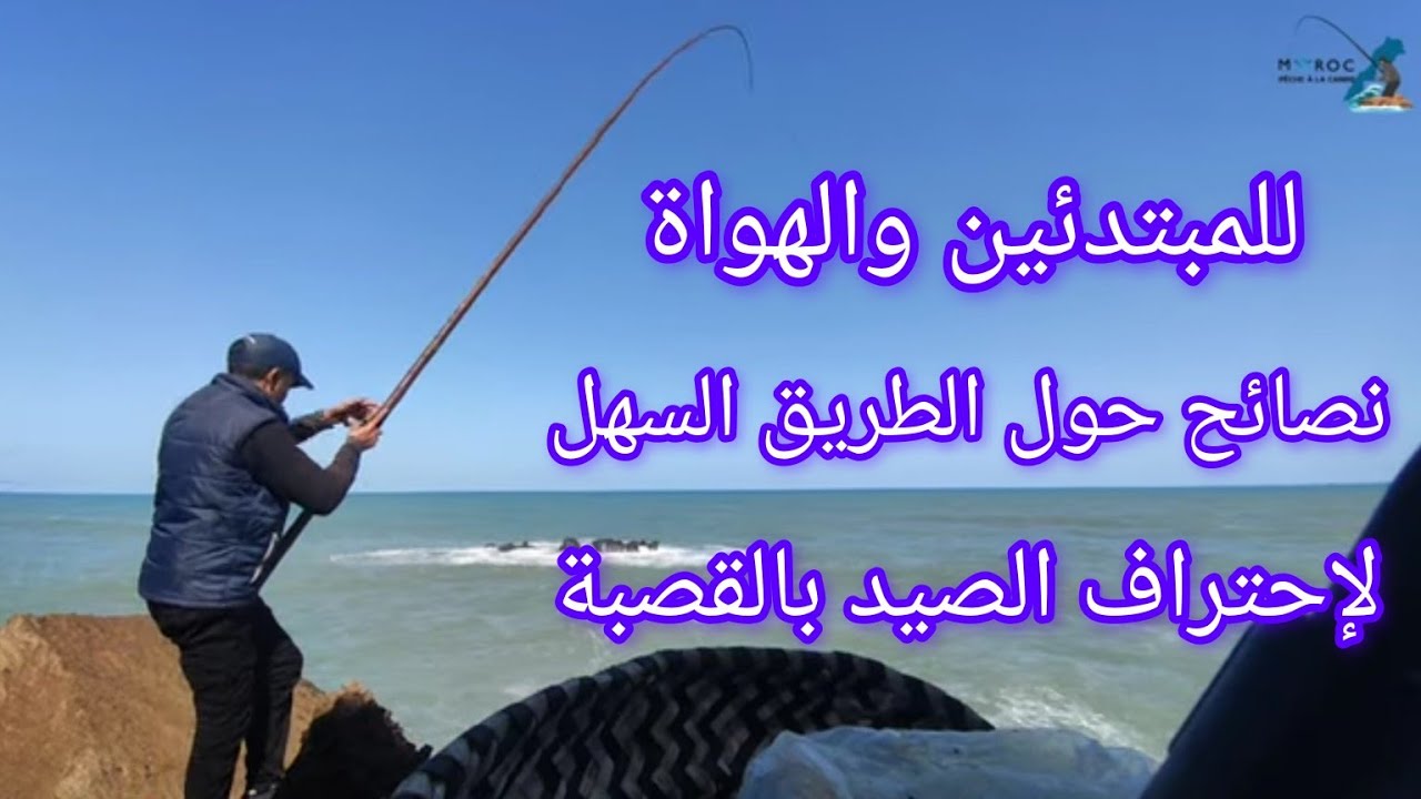 Pêche Au Maroc 2024:نصائح مهمة للمبتذئين من أجل التمكن من تقنيات الصيد بالقصبة في وقت وجيز