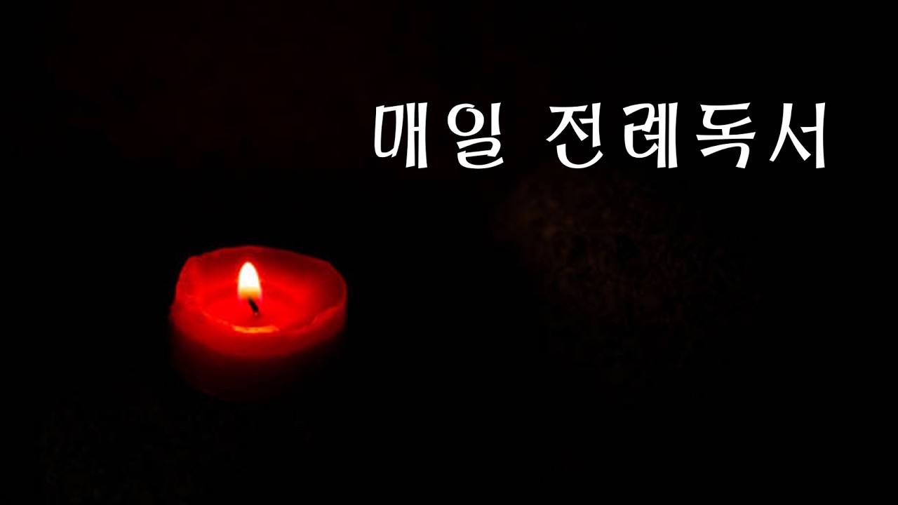 연중 6주간 월요일 전례독서