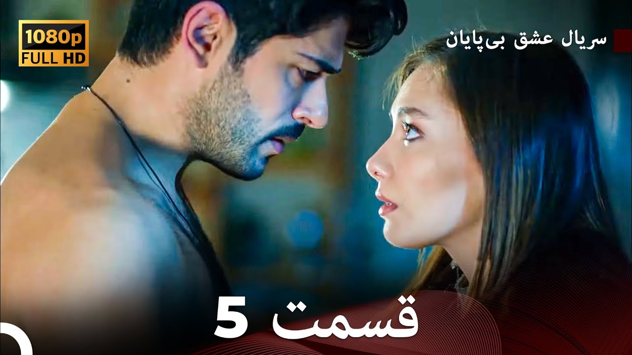 عشق بی پایان قسمت 5 (Dooble Farsi) نسخهٔ بلند