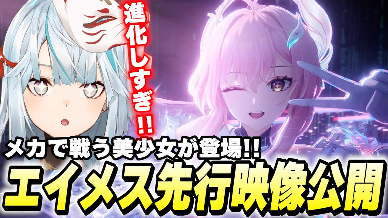 鳴潮エイメス先行映像公開！メカで戦う美少女登場！クロゲが本気を出してきた！
