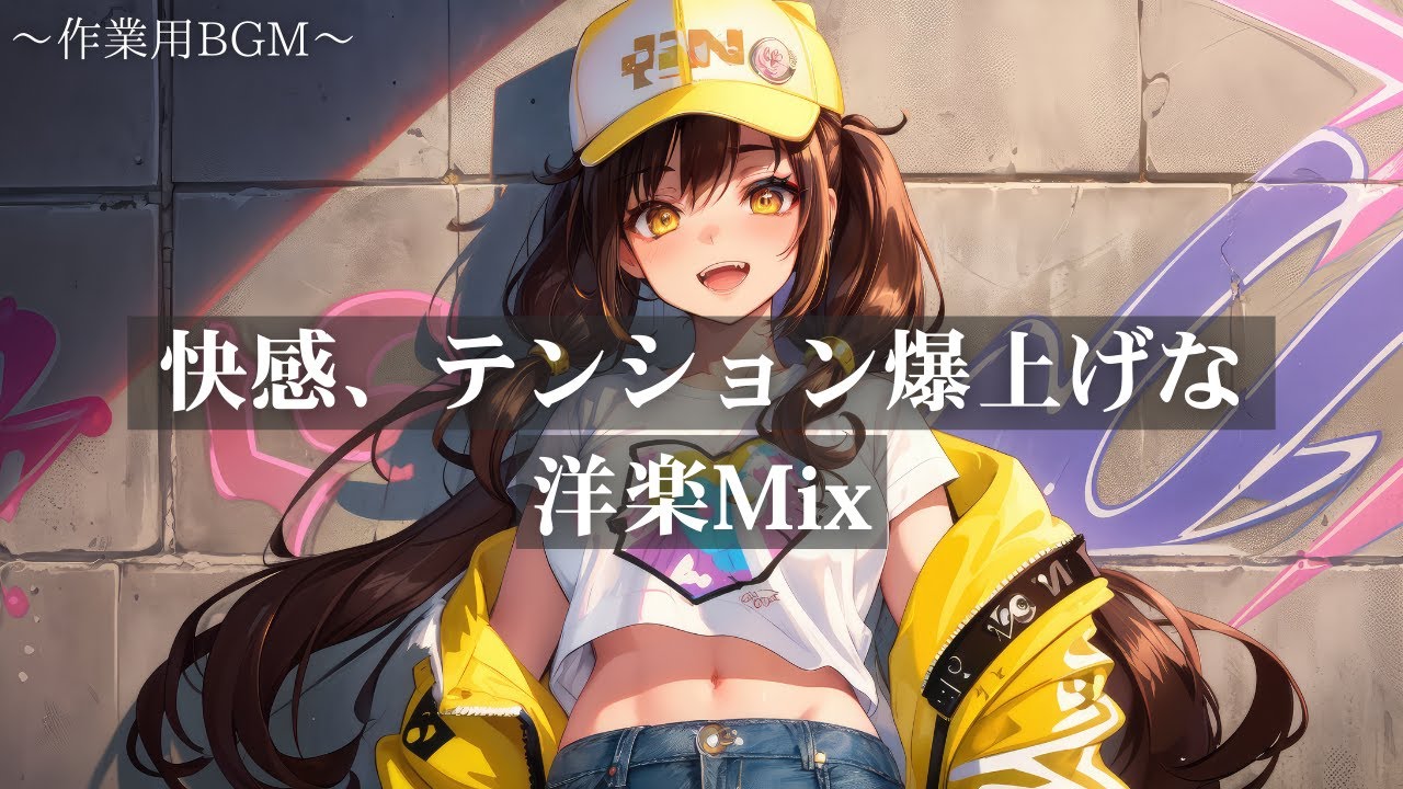 【洋楽】気分が上がる、アップテンポなプレイリスト｜リラックス＆作業用BGM