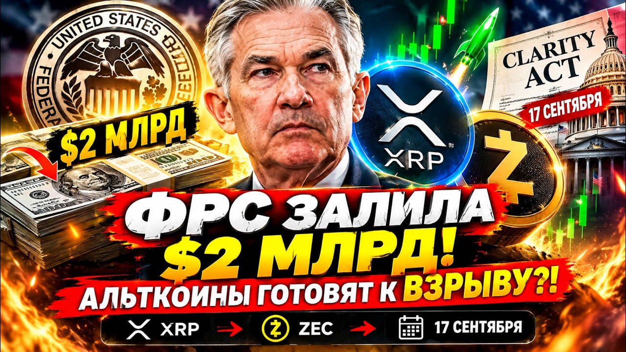 🚨 ФРС ЗАЛИЛА $2 МЛРД! АЛЬТКОИНЫ ГОТОВЯТ К ВЗРЫВУ?! RIPPLE XRP И CLARITY ACT &mdash; ЧТО БУДЕТ 17 СЕНТЯБРЯ?
