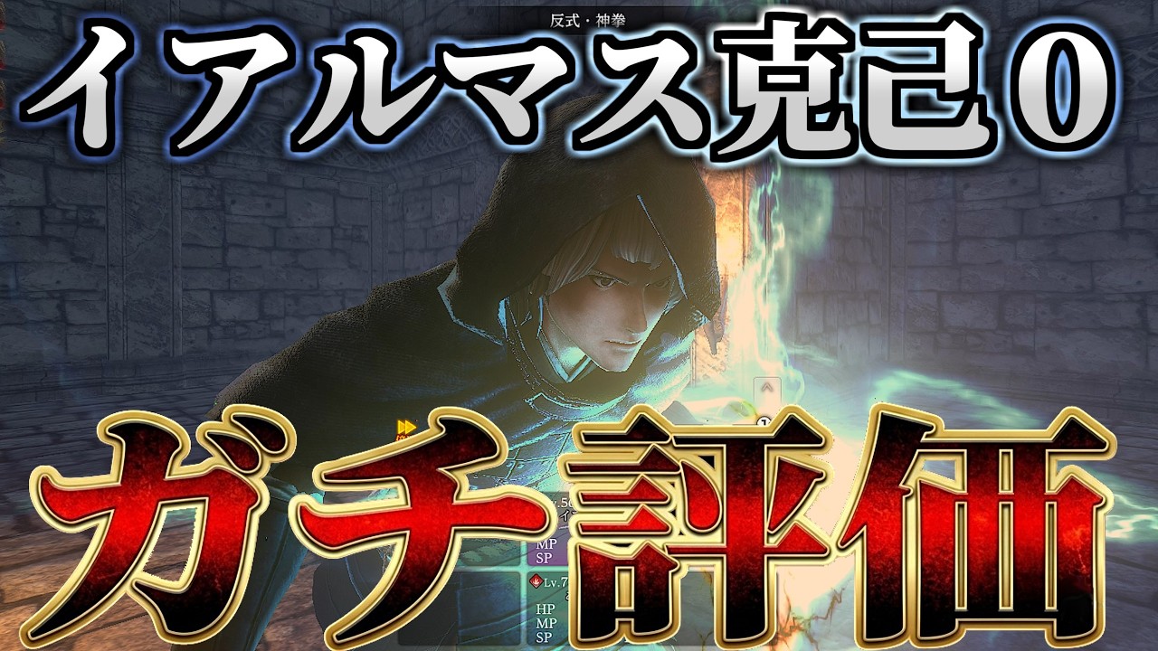 【ブレバス】伝説キャラ克己0の私がイアルマスをガチ評価してみた【ウィズダフネ】