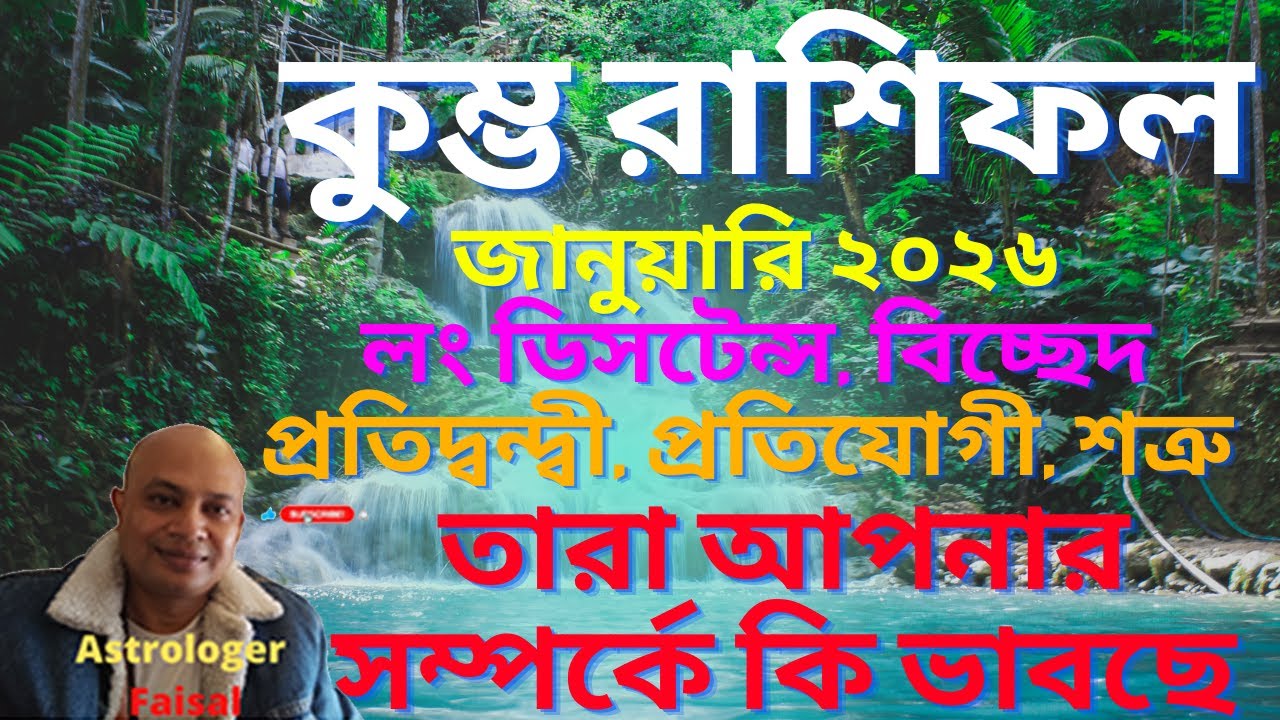 কুম্ভ রাশি জানুয়ারি ২০২৬, লং ডিসটেন্স, বিচ্ছেদ, প্রতিদ্বন্দ্বী, শত্রু তারা আপনার সম্পর্কে কি ভাবছে।