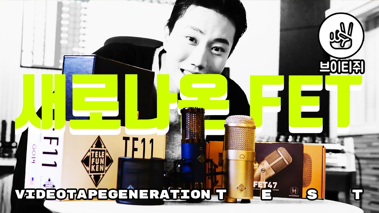 새로나온 FET 콘덴서 마이크 TELEFUNKEN TF11 / UNITED UT FET47 비교해보자 COMPARISON