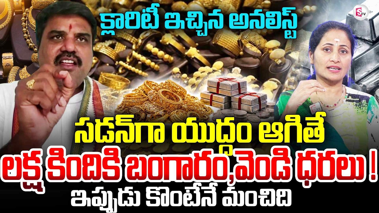 Market Analyst Prashanth About Gold & Silver Rates After War | Today Gold Price | SumanTV Nirupama
