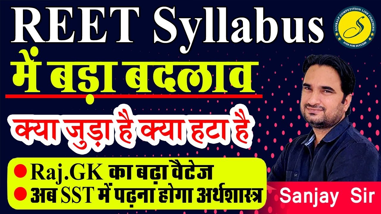 REET 2022 syllabus changed  | REET Exam 2022 | REET latest news today | REET Vacancy 2022 | sankalp