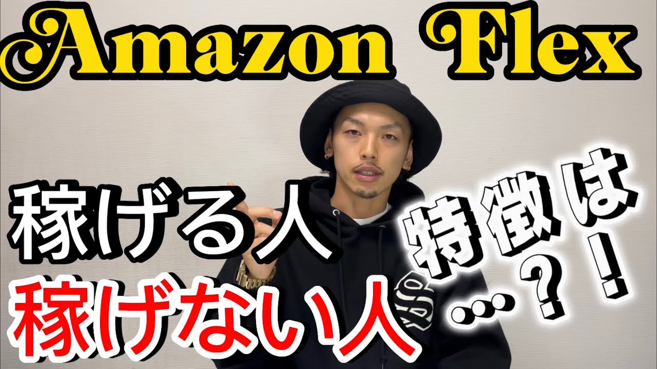 【アマゾンフレックス】稼げる人&稼げない人の特徴！！