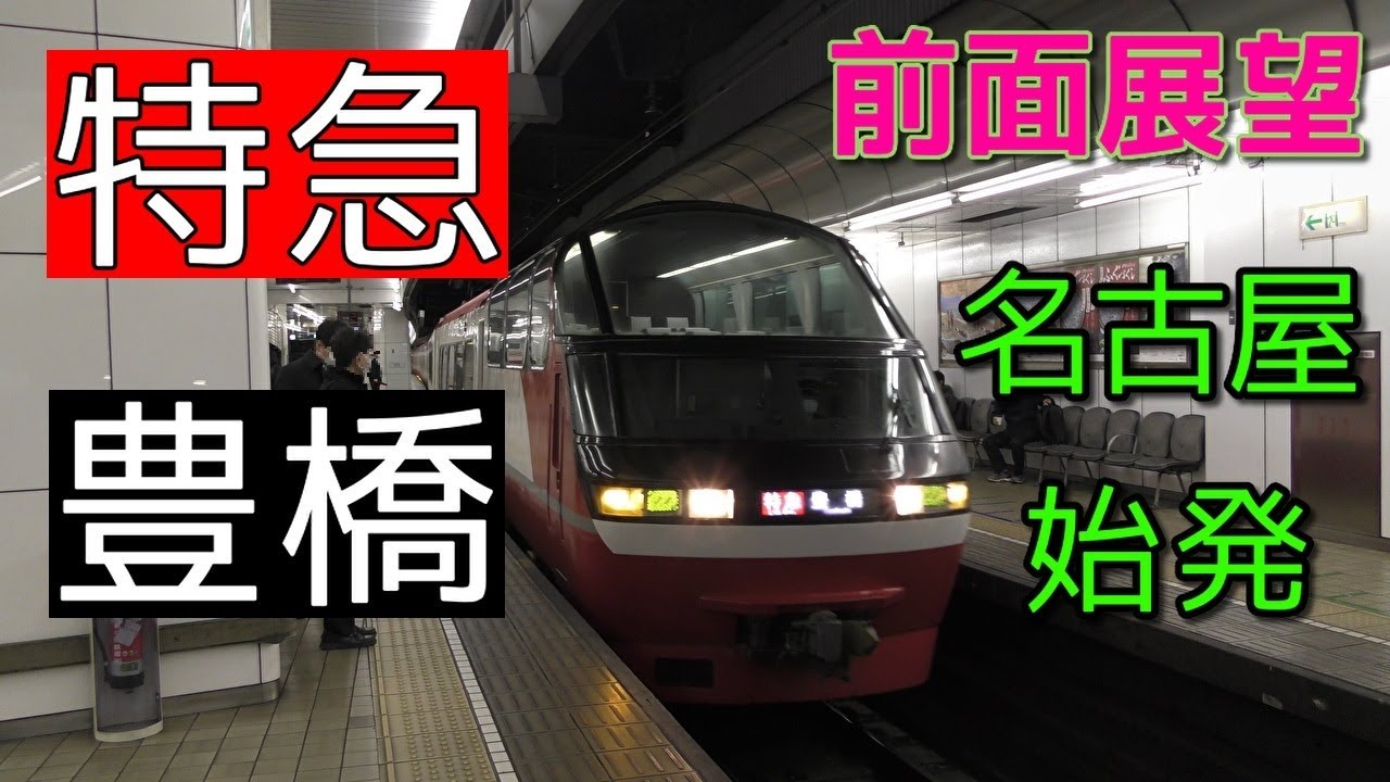 【パノスパ・4K前面展望】名鉄名古屋本線　特急　豊橋　名鉄名古屋～豊橋