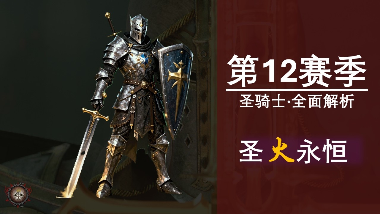 【加菲猫】圣火永恒！暗黑4圣骑士&middot;S12圣火全面解析与实战演示