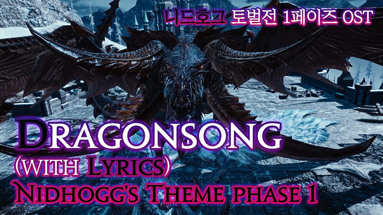 [파이널 판타지14] - (가사/번역) DRAGONSONG(with Lyrics), 니드호그 토벌전 1페이즈 OST / Nidhogg's Theme phase 1 OST