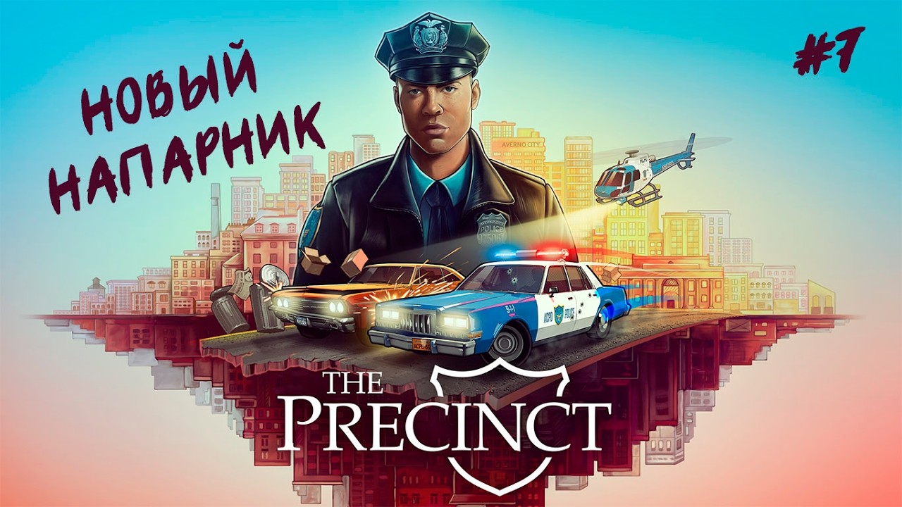 НОВЫЙ НАПАРНИК | The Precinct #7