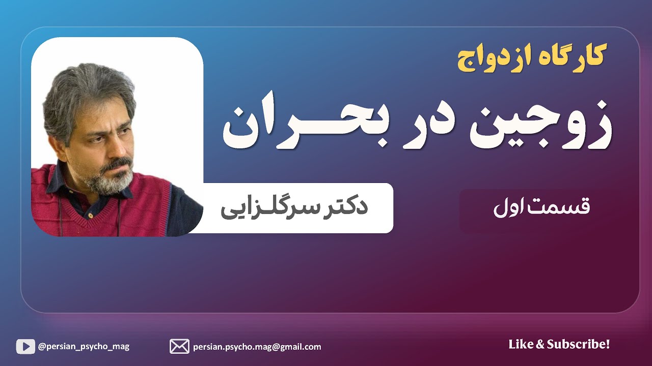 کارگاه ازدواج: زوجین در بحران - دکتر سرگلزایی – بخش 1