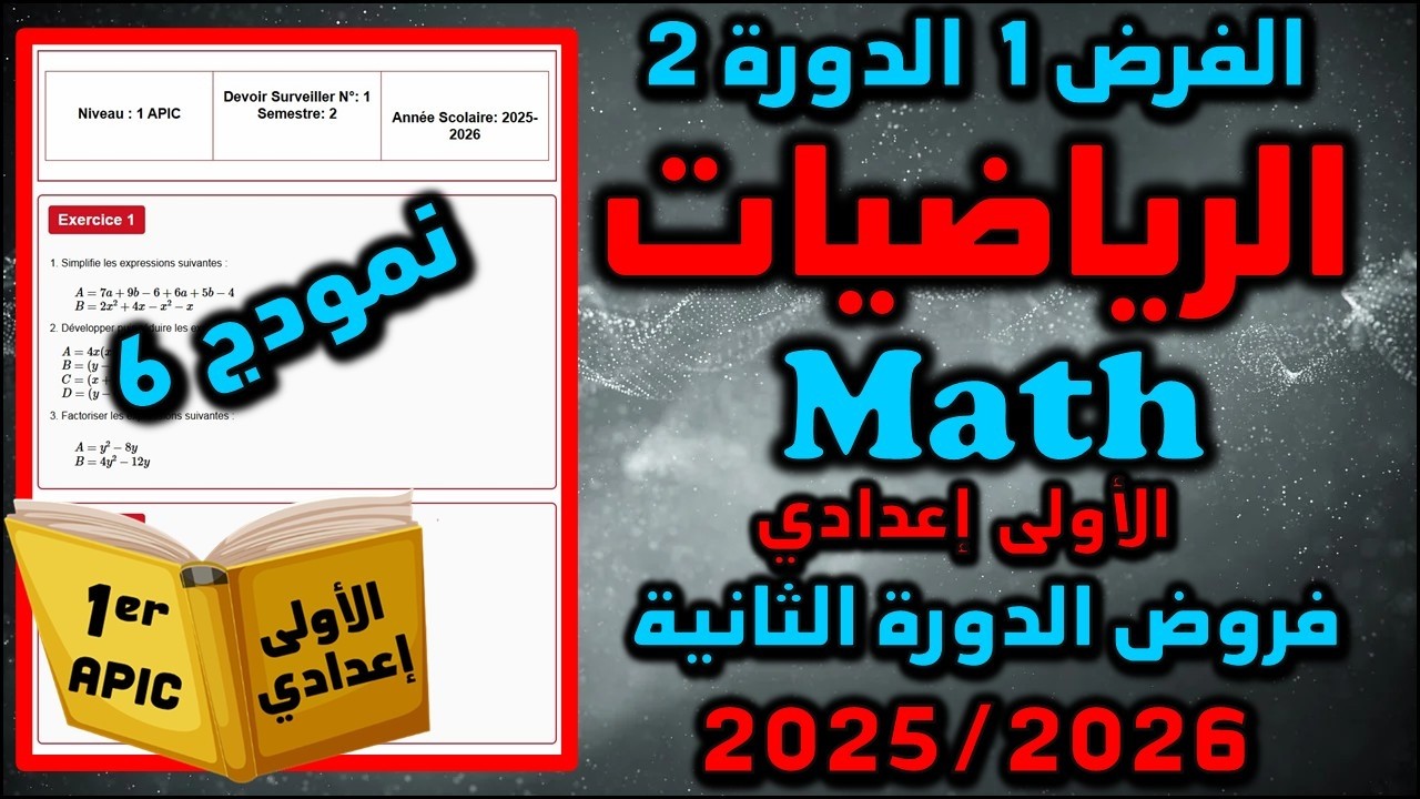الفرض 2 الدورة 1 الرياضيات الأولى إعدادي فروض الأولى اعدادي الفرض الأول الدورة الثانية مسار 2026 020