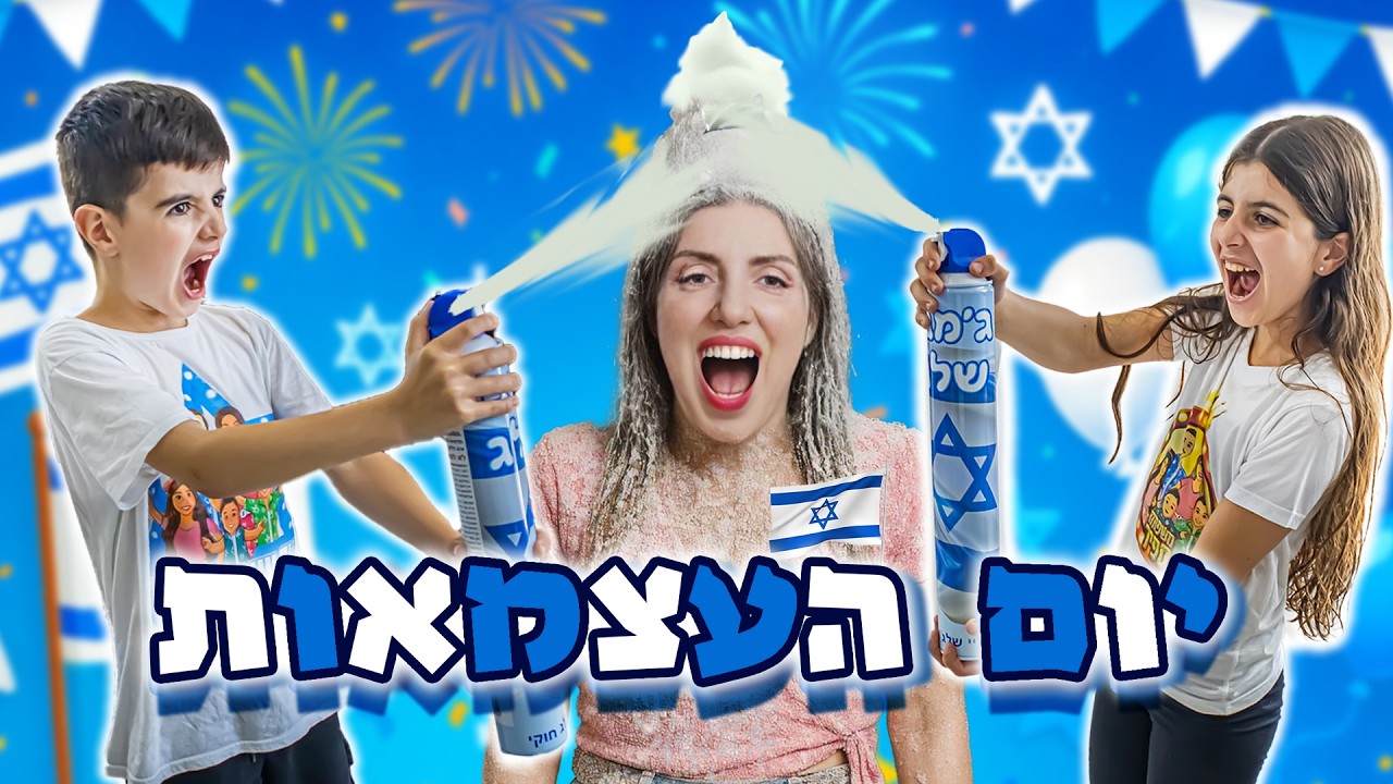 תחרות יום העצמאות ! מי ינצח ויזכה בפרס המטורף ?!