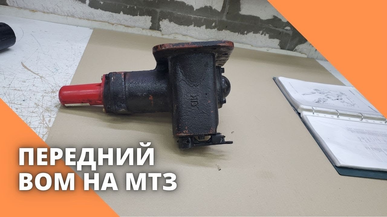 Передний Вом на МТЗ