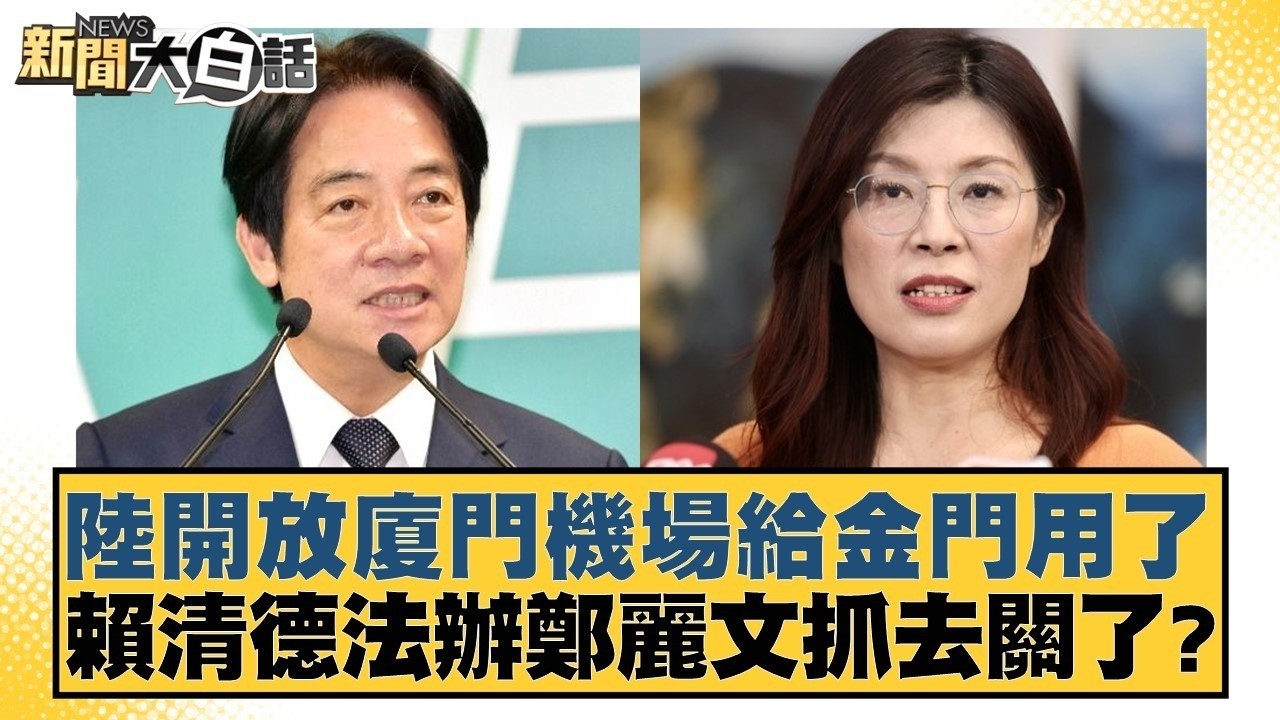 陸開放廈門機場給金門用了 賴清德法辦鄭麗文抓去關了？【#新聞大白話】20260413 7｜#黃揚明 #徐巧芯 #陳揮文 @tvbstalk