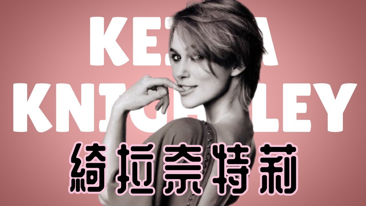 古典海盜公主 綺拉奈特莉 Keira Knightley