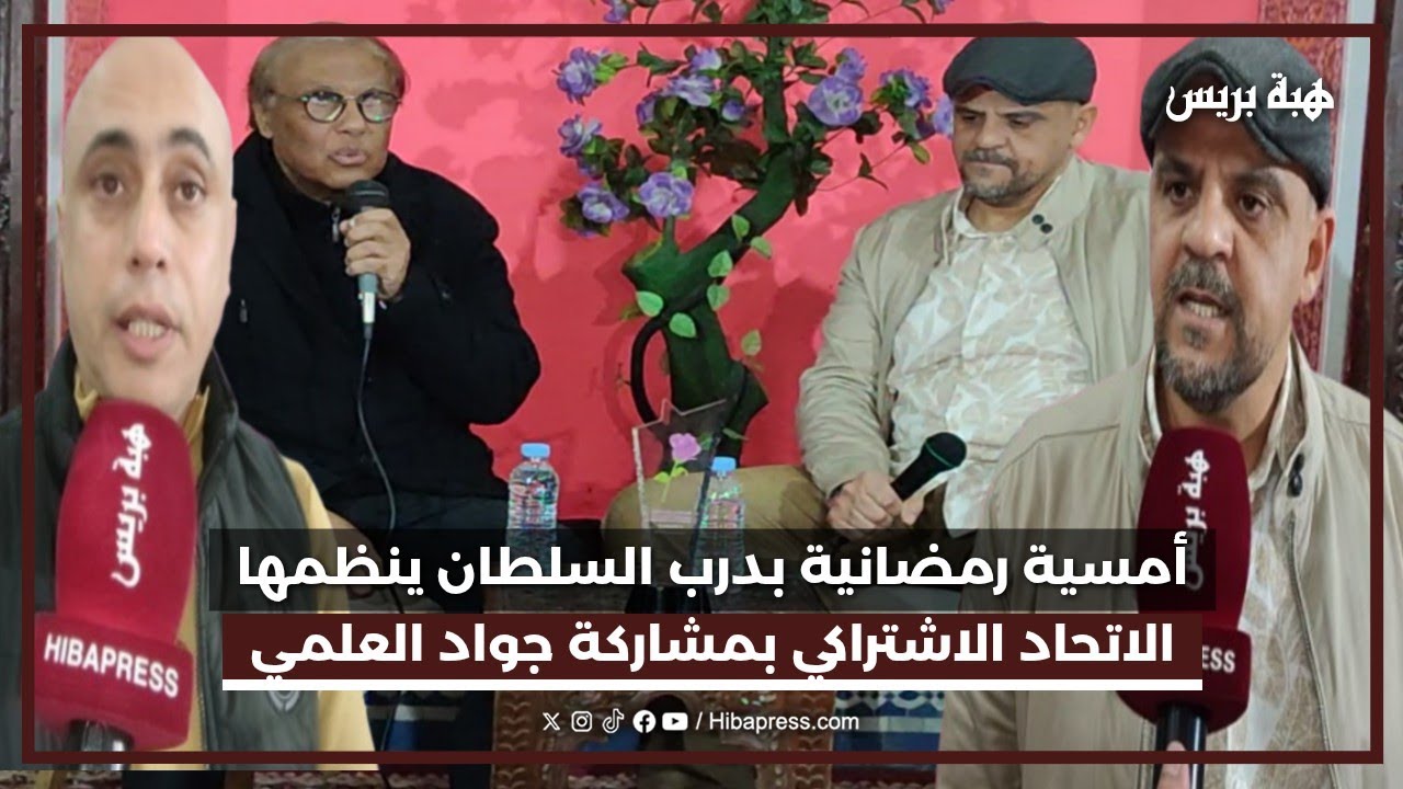 أمسية رمضانية بدرب السلطان ينظمها الاتحاد الاشتراكي بمشاركة جواد العلمي