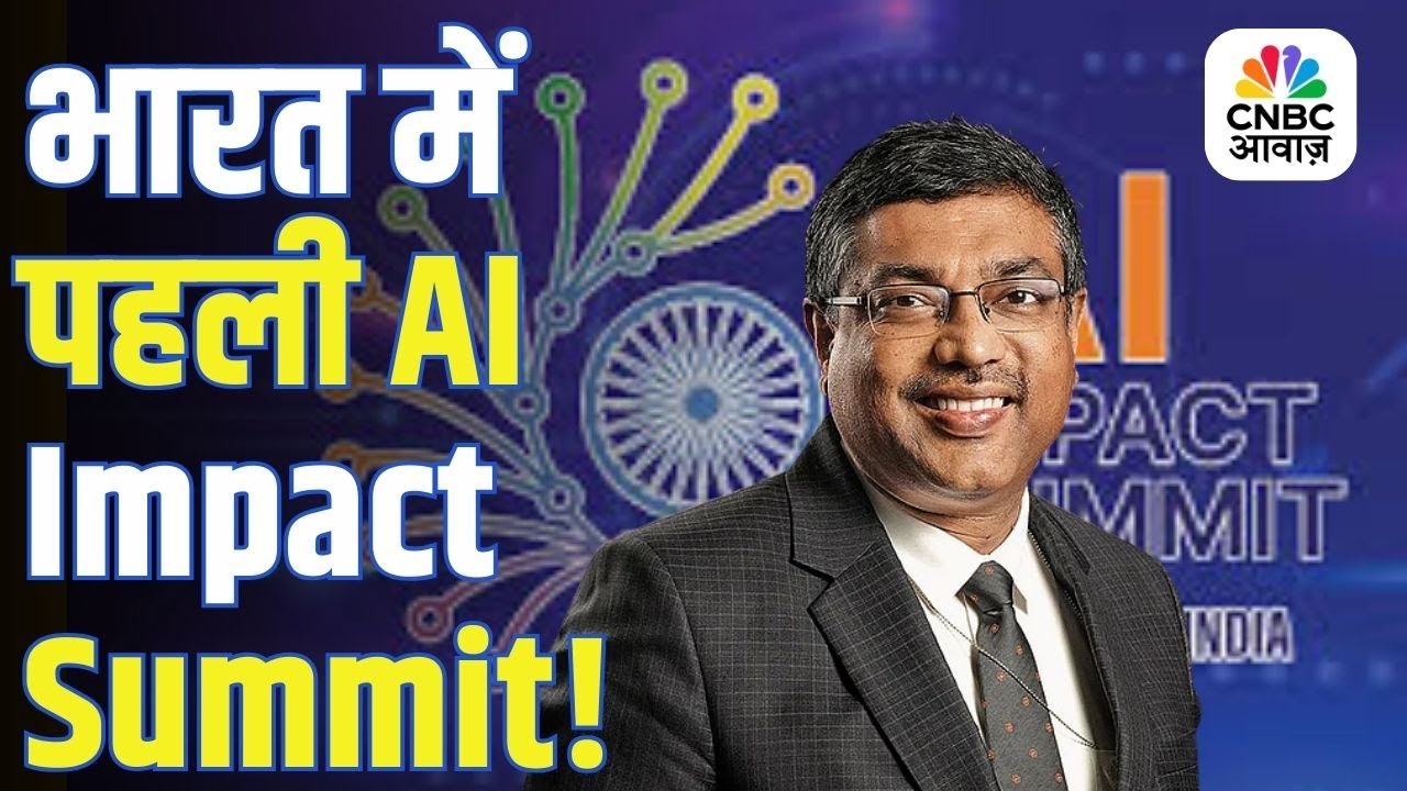 AI Impact Summit 2026 | भारत में पहली AI Impact Summit, 100 से ज्यादा देश होंगे शामिल!