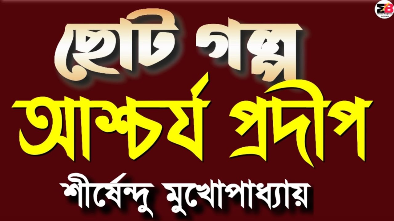 ছোট গল্প | আশ্চর্য প্রদীপ | শীর্ষেন্দু মুখোপাধ্যায় | Bengali audio story | @moumitabhaumik 