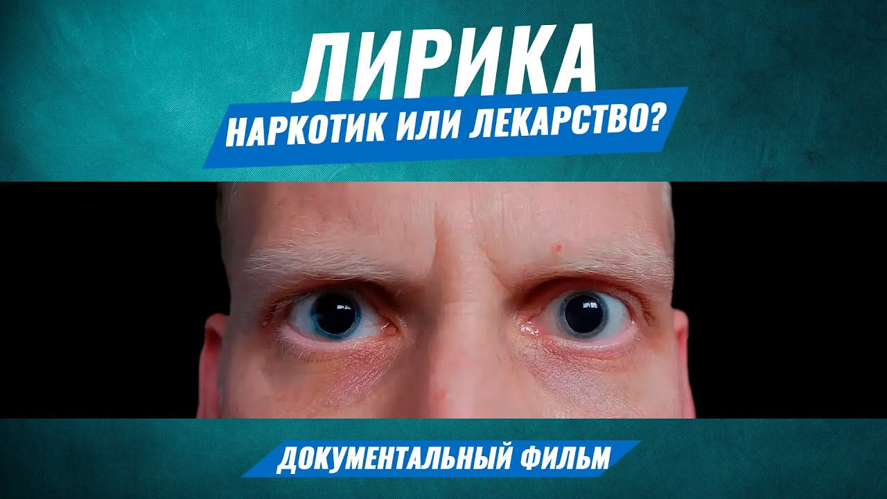 ЛИРИКА. ПРЕГАБАЛИН. АПТЕЧНЫЕ НАРКОТИКИ - документальный фильм