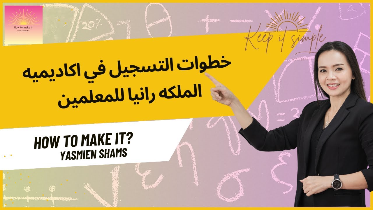 خطوات التسجيل في اكاديميه الملكه رانيا للمعلمين