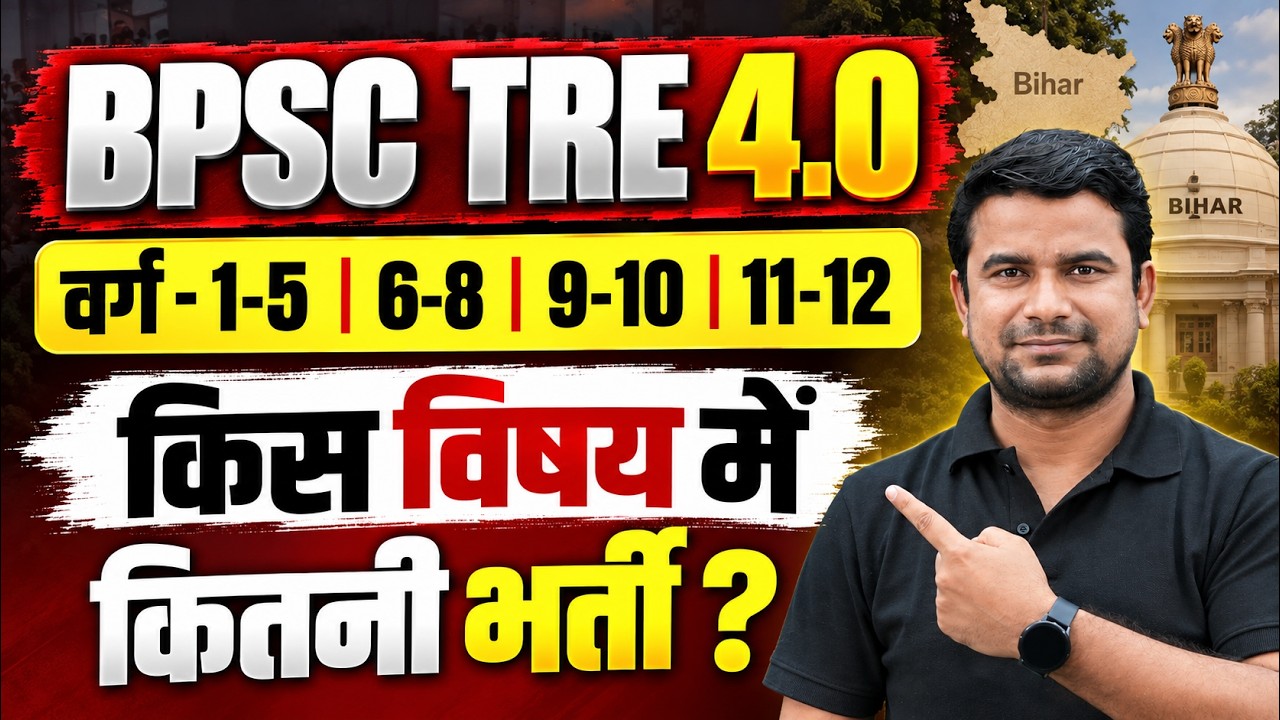 BPSC TRE 4.0 Subject-Wise Vacancy | BPSC TRE 4 Latest News | BPSC TRE 4.0 Notification 2026 | DH Sir