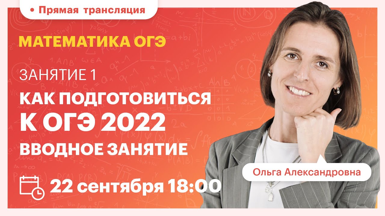 Как подготовиться к ОГЭ 2022. Вводное занятие. ОГЭ. Вебинар | Математика