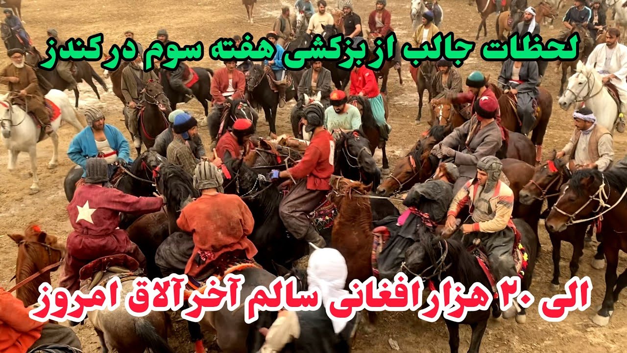 لحظات جالب از بزکشی هفته سوم در کندز | الی ۲۰ هزار افغانی سالم آخر این رقابت | بزکشی | کندز فنس