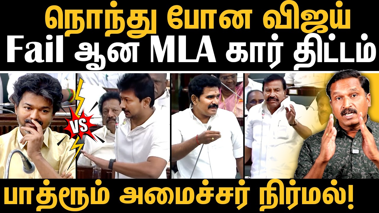 TVK CM Vijay&rsquo;s MLA Car Scheme Fails | Heated Assembly Clash Between Udhayanidhi & Ministers