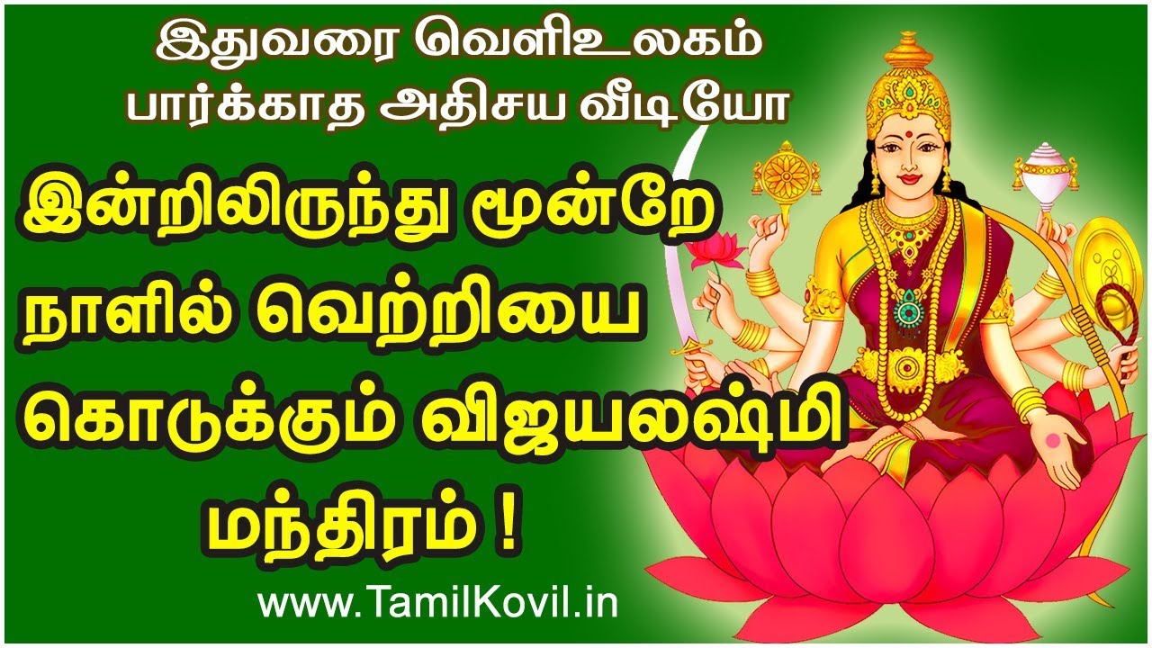 இன்றிலிருந்து மூன்றே நாளில் வெற்றியை கொடுக்கும் விஜயலஷ்மி மந்திரம் !