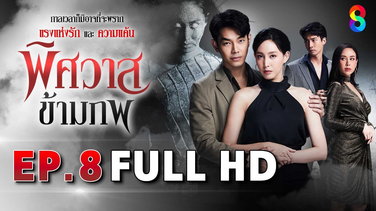 พิศวาสข้ามภพ EP8 FULL HD | ละครช่อง8
