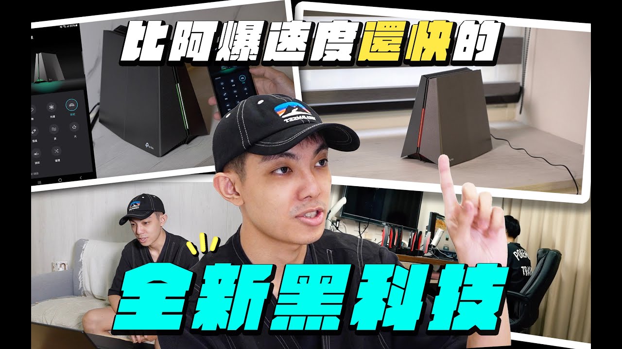 全新裝備！這台的速度竟然比阿爆跑得還快！？Feat. TP-Link Wi-Fi 7 電競路由器