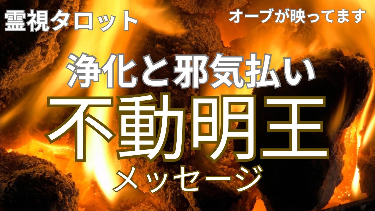 （神回‼️霊視タロット❣️オーブ出現）不動明王からのメッセージ⭐️邪気払いや浄化には不動明王の導きを受け取ってください⭐️※この動画にはオーブが映ってます⭐️アフタートークで不動明王へつながる不思議話
