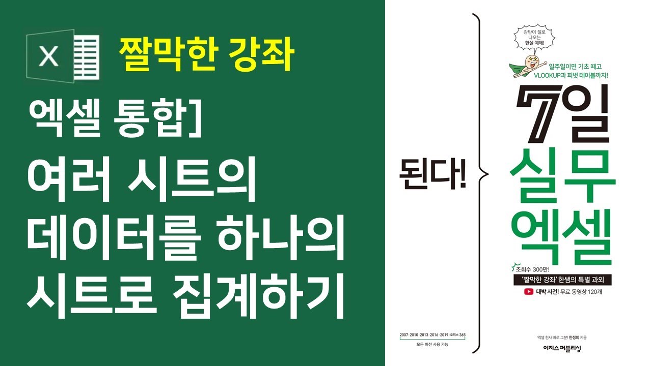 엑셀 통합 2강] 여러 시트의 데이터를 하나의 시트로 집계하기