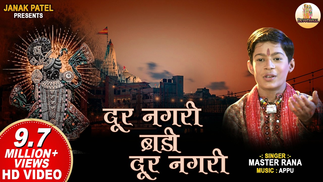 दूर नगरी | Dur Nagri | Master Rana | Krishna Bhajan | Hindi Bhajan