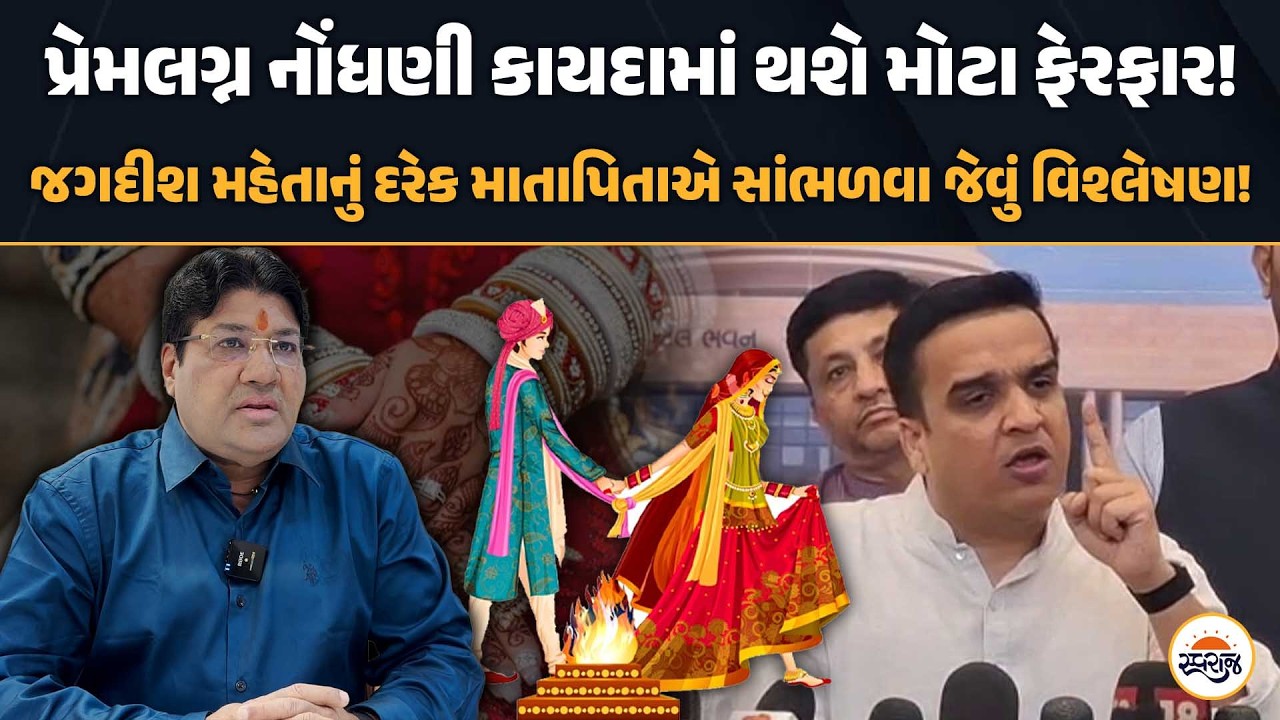 પ્રેમલગ્ન નોંધણી કાયદામાં થશે મોટા ફેરફાર! Jagdish Mehta નું દરેક માતાપિતાએ સાંભળવા જેવું વિશ્લેષણ!