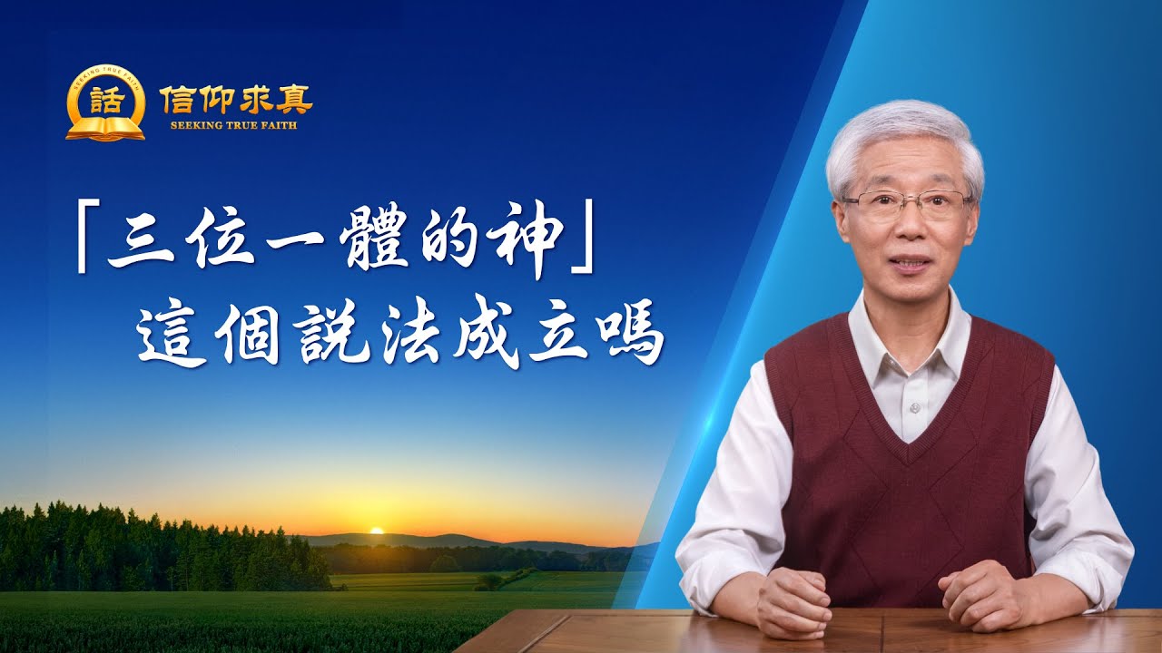 【講道系列—信仰求真】「三位一體的神」這個説法成立嗎