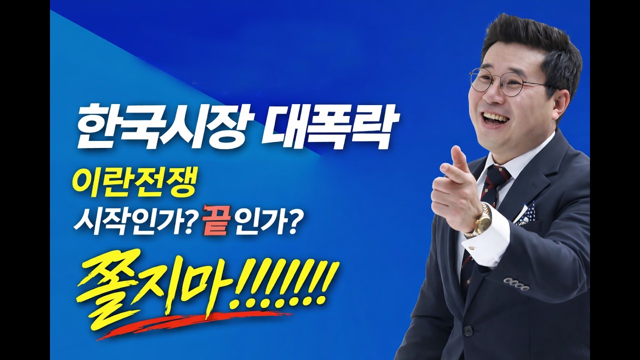 한국시장 대폭락 이란전쟁 시작인가 끝인가? 쫄지마!!!!!!! | 민박사 일발장전 | 260303