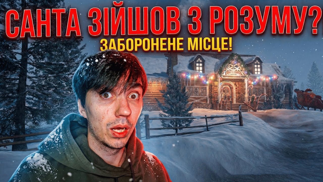 ПРИЙШОВ ДО БУДИНКУ САНТИ ЗА ПОДАРУНКАМИ! (Butcher of the North)