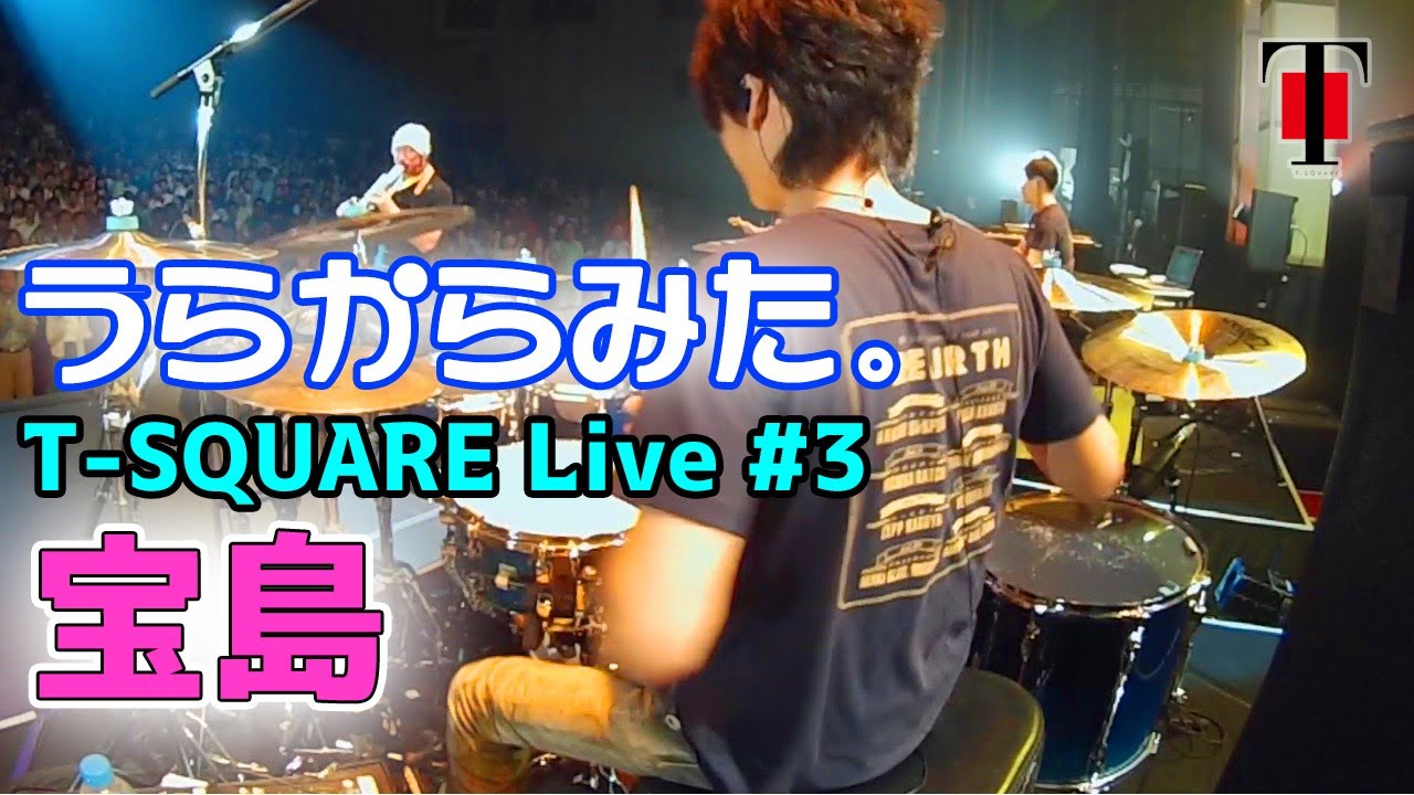 [15]【坂東慧(T-SQUARE)】うらからライブ♪♯3『宝島』(Concert Tour 2017 “REBIRTH”)