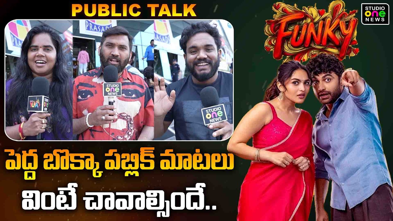 పెద్ద బొక్కా పబ్లిక్ మాటలు వింటే చావాల్సిందే.. | Funky Movie Public Talk | Studio one news