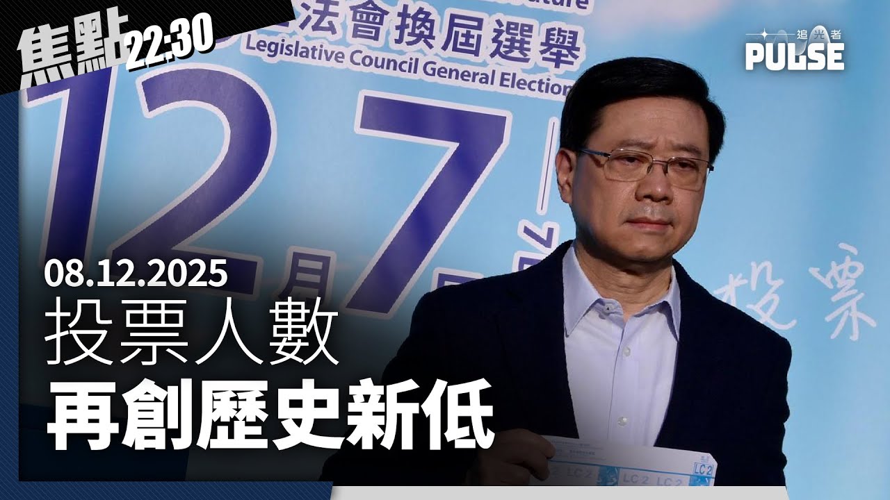 焦點22:30｜08.12.2025｜港府12.8億谷選舉投票人數創新低、民建聯流失選票逾三分一、海外港人全球悼念宏福苑火災死難者