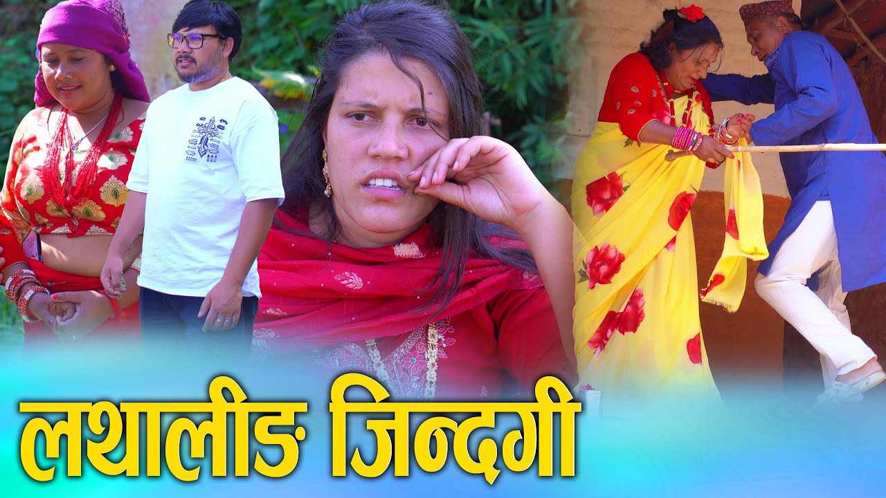 लथालिङ्ग जिन्दगी Nepali Social Serial/Movie Ft. Sunita/Khum 2025/2082