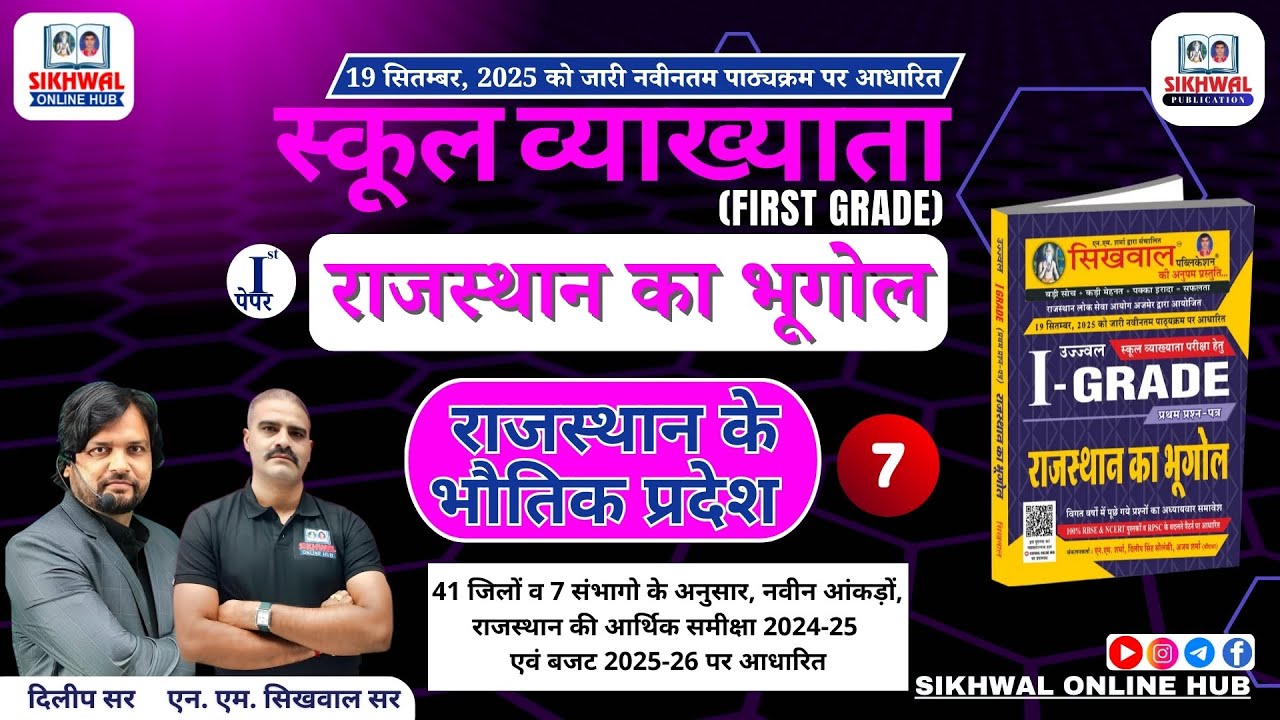 RPSC 1st Grade Geography | राजस्थान के भौतिक प्रदेश 07 | First Grade Paper -1 Exam Special