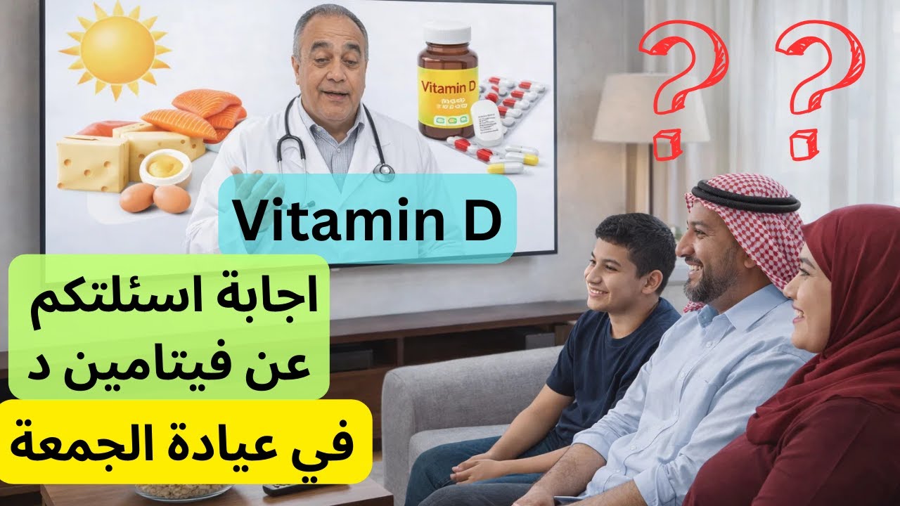 كيف تحصل على فيتامين دال | علاج نقص فيتامين د بسرعة | واجابة اسئلتكم