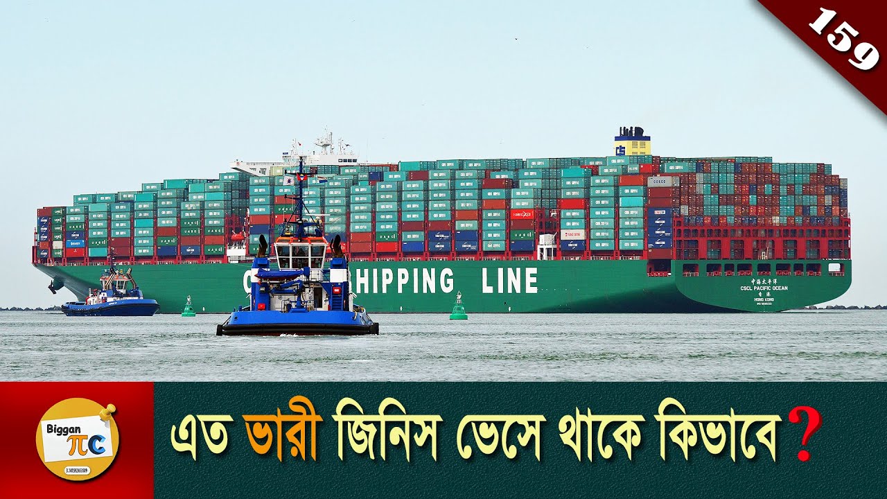 জাহাজ যেভাবে ভাসে এবং স্টেবল থাকে Ships float and stay stable on water explained in Bangla Ep 159