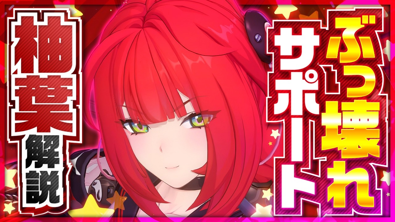 【ゼンゼロ】強攻と組んでも最強レベル！？「柚葉」の使い方と育成を解説！おすすめ音動機・ドライバ・パーティー編成【ゼンレスゾーンゼロ】