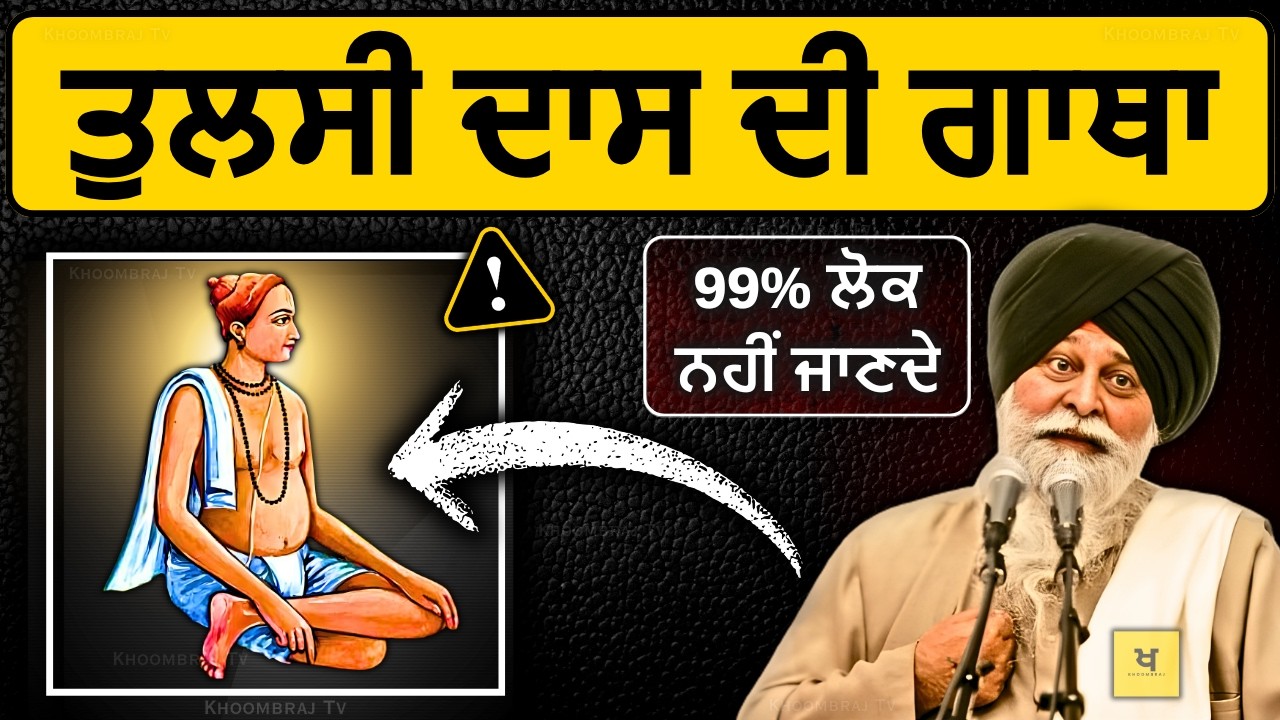 ਕਵੀ ਤੁਲਸੀ ਦਾਸ ਦੀ ਸਾਖ਼ੀ✅99% ਲੋਕ ਨਹੀਂ ਜਾਣਦੇ❗| Sant Maskeen Singh Ji Katha #punjabi #gurbani #maskeenji